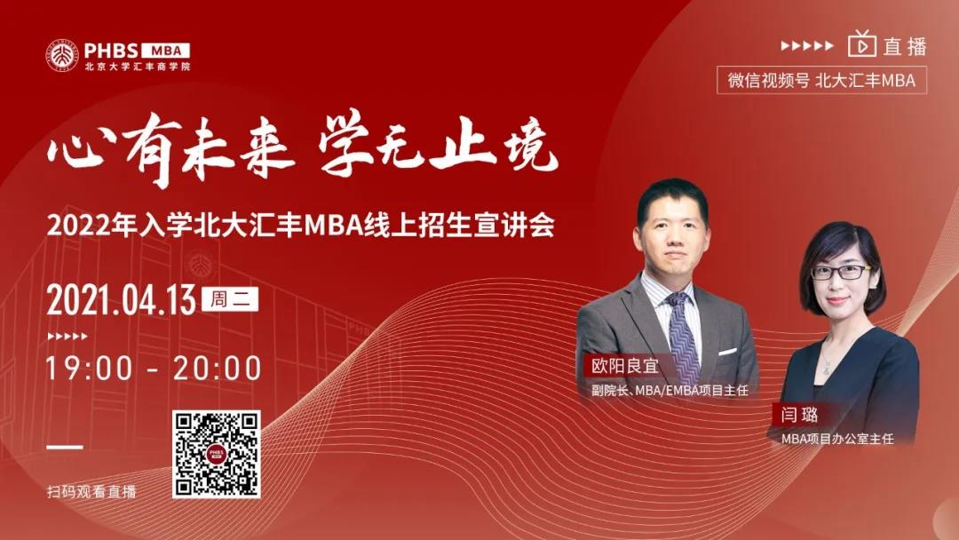 心有未來 學無止境——2022年入學北大匯豐MBA 線上招生宣講會