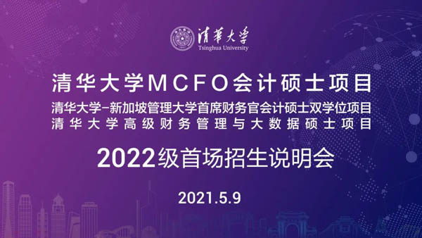 5月9日 北京 | 清華大學MCFO項目2022級首場招生說明會