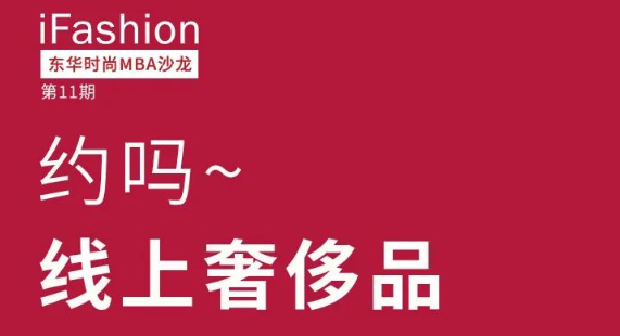 約嗎？線上奢侈品——iFashion東華時尚MBA沙龍第十一期等你來約