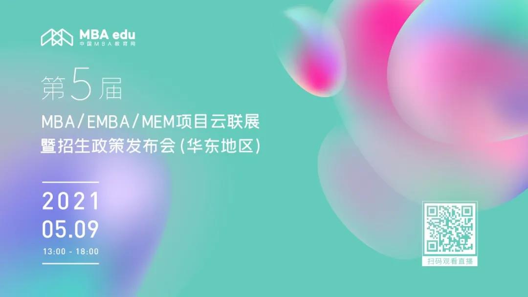 預告 | 第五屆MBA項目聯展暨教授公開課-華東地區專場