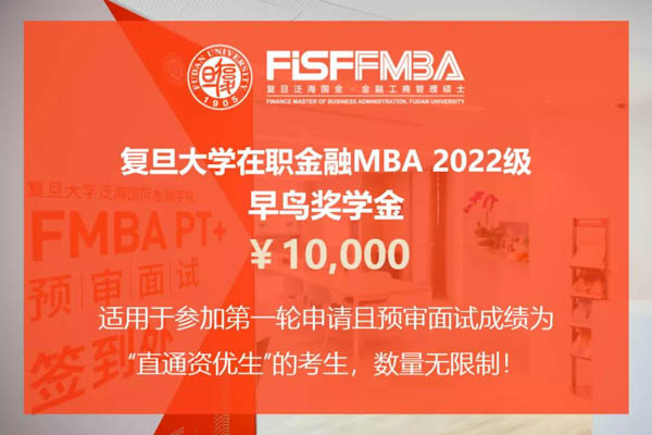 重要通知！申領今年復旦泛海FMBA“早鳥獎學金”僅余13天 | FMBA