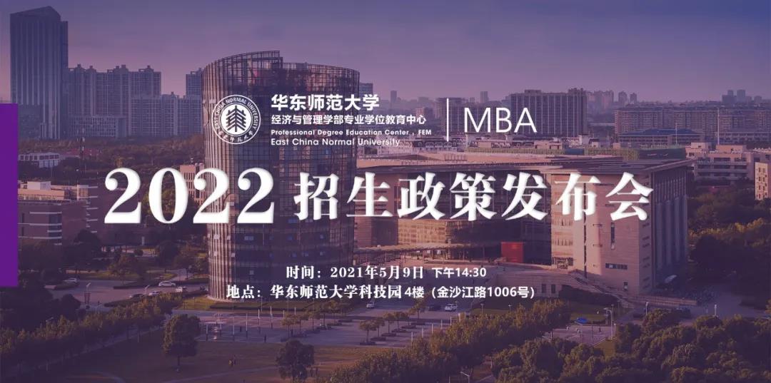 【重要通知】華東師范大學2022入學MBA首場招生政策發布會開始報名了！