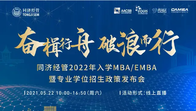 「5月22日」同濟經管2022入學MBA/EMBA暨專業學位招生政策發布會