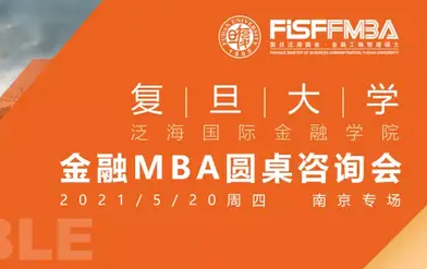 搶位！5.19 復旦泛海國金在職金融MBA圓桌咨詢會 | FMBA