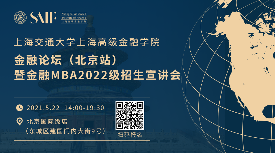 5月22日丨SAIF金融論壇（北京站）暨金融MBA2022級招生宣講會