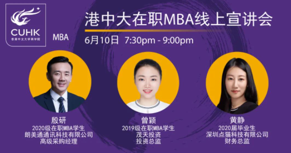 Admission Event｜港中大在職MBA線上宣講會