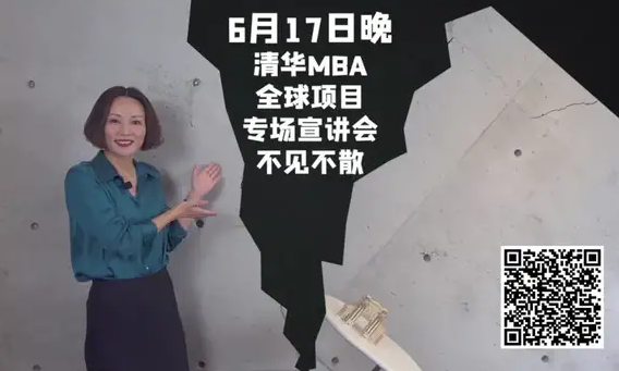 精彩預告 | 清華全球MBA專場招生宣講會