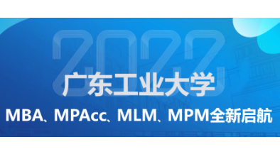 洞見未來 創見不凡——廣東工業大學2022年MBA、MPAcc、MLM、MPM招生政策說明會