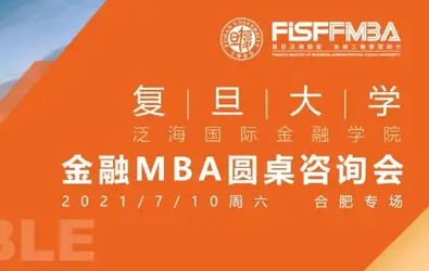 #合肥站# 復旦泛海國金金融MBA圓桌咨詢會合肥專場活動預告 | FMBA