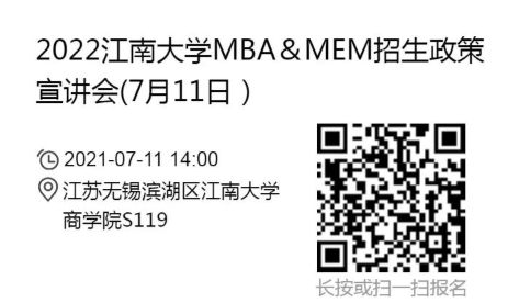 2022年江南大學MBA/MEM項目招生政策宣講會報名通知（7月11日）