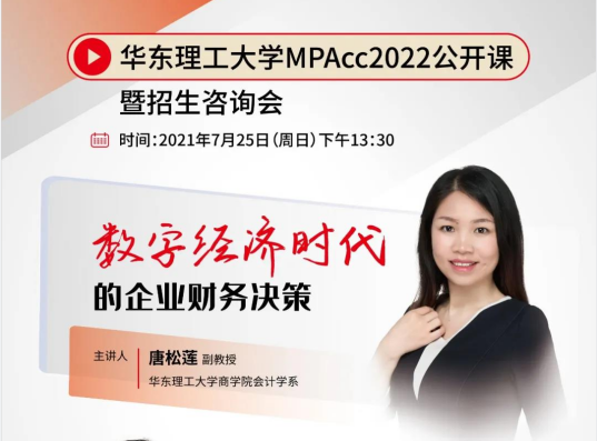 華東理工大學MPAcc2022入學公開課暨招生咨詢會