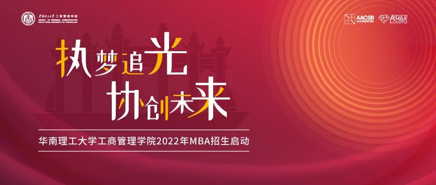 2022招生季| 華南理工大學MBA招生大使面對面（第1期）：咱們來聊聊擇校的問題