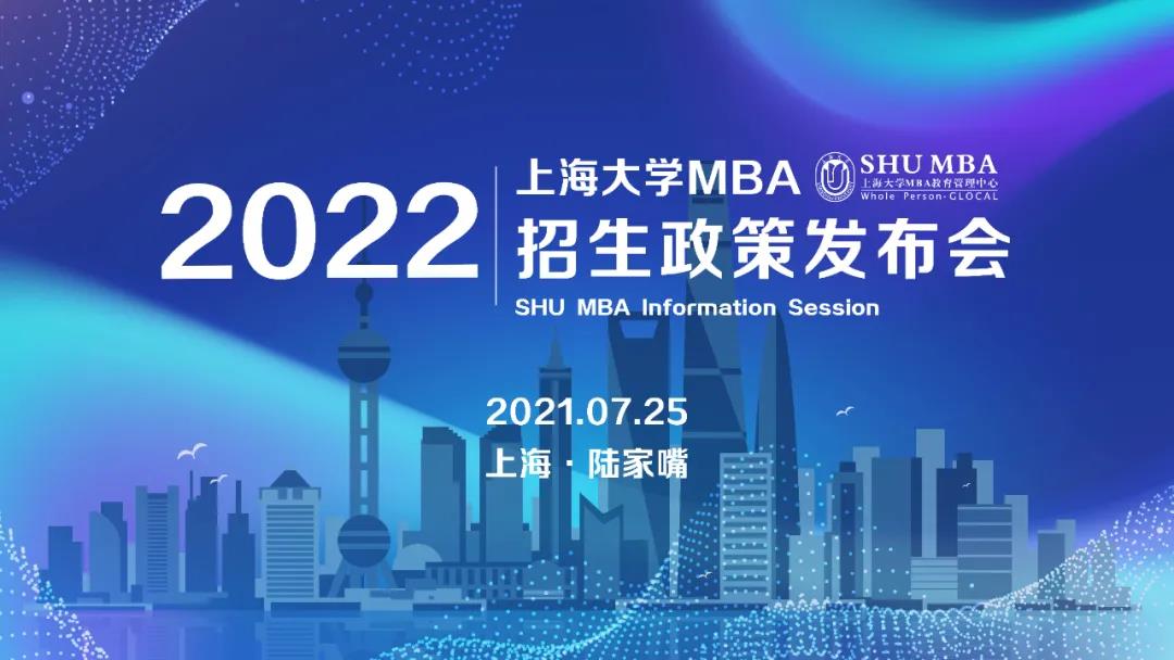 招生動態 | 上海大學MBA2022官方招生政策發布會重磅開啟！