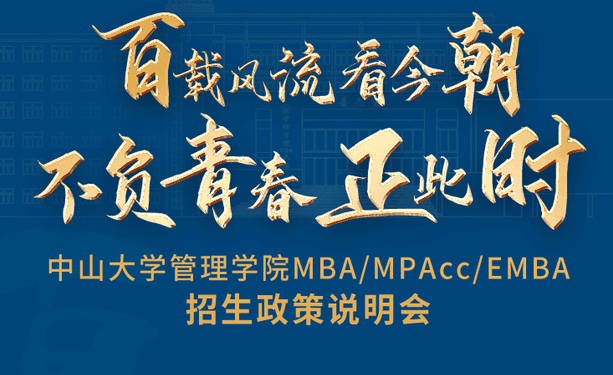 重磅啟程！中山大學管理學院MBA/EMBA/MPAcc云上招生政策說明會