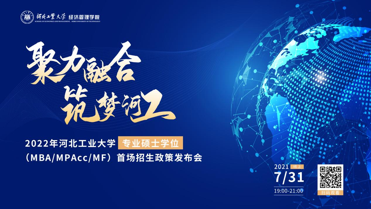 7月31日，拿來吧你！ | 2022河北工業大學MBA、MPAcc、MF招生全面啟動