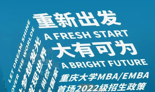 重磅！重慶大學MBA/EMBA首場2022級招生政策發布會即將開啟