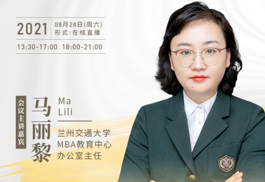 【8.28】蘭州交通大學(xué)MBA邀您在線收看第五屆MBA項目聯(lián)展暨2022招生政策發(fā)布會（西北、西南專場）