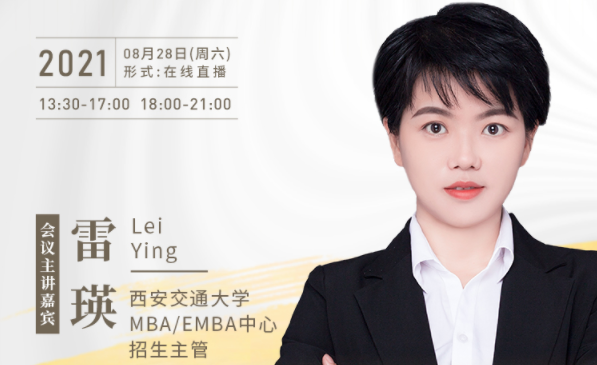 【8.28】西安交通大學(xué)MBA/EMBA邀您在線收看第五屆MBA/EMBA項目聯(lián)展暨2022招生政策發(fā)布會（西北、西南專場）