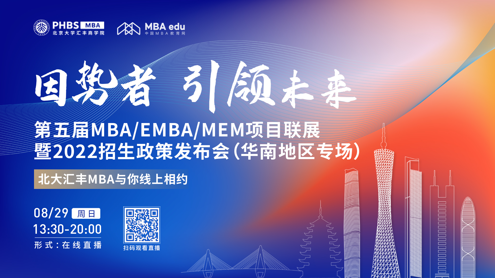 【8.29】北京大學匯豐商學院MBA邀您在線收看第五屆MBA/EMBA/MEM項目聯展暨2022招生政策發布會（華南地區專場）