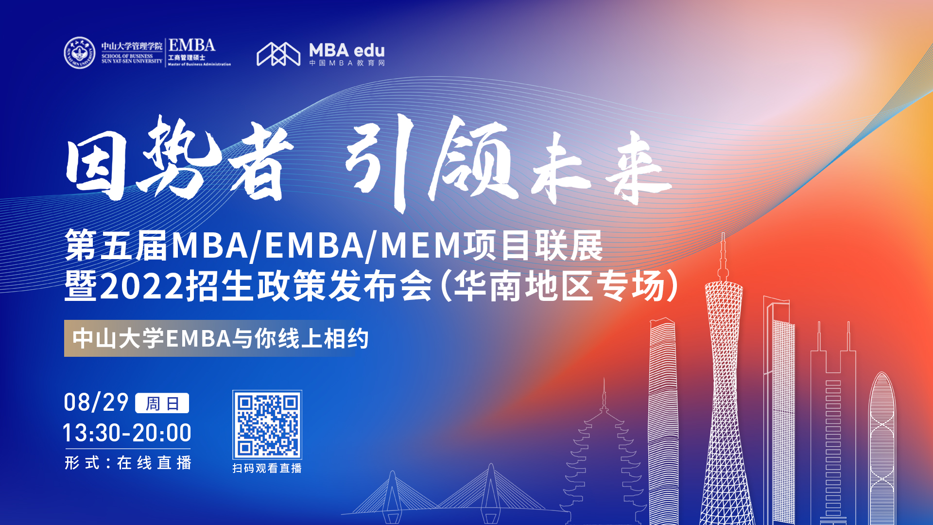 【8.29】中山大學管理學院EMBA邀您在線收看第五屆MBA/EMBA/MEM項目聯展暨2022招生政策發布會（華南地區專場）