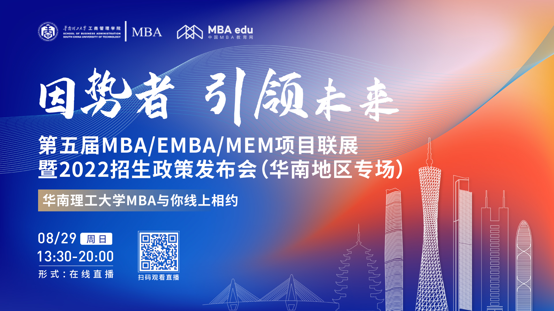 【8.29】華南理工大學MBA邀您在線收看第五屆MBA/EMBA/MEM項目聯展暨2022招生政策發布會（華南地區專場）