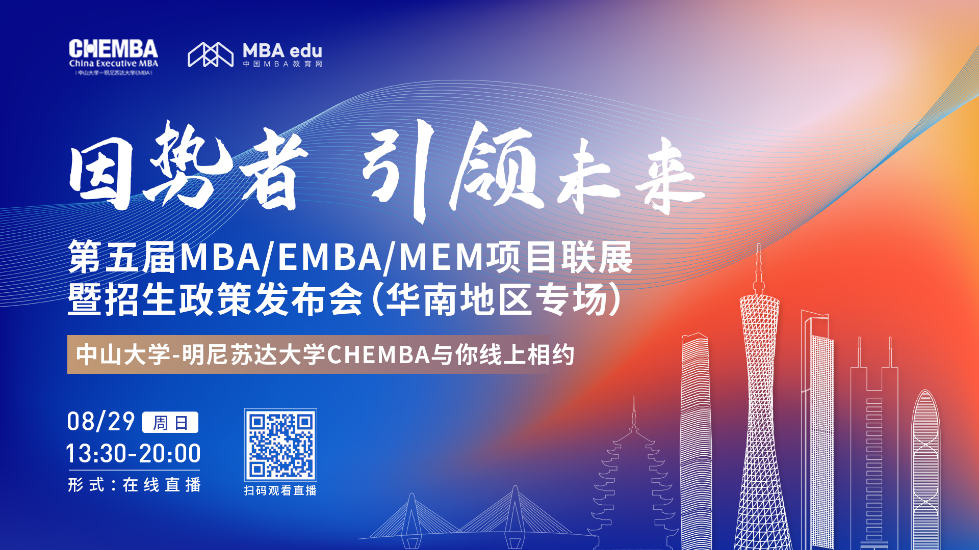 【8.29】中山大學-明尼蘇達大學中美EMBA邀您在線收看第五屆MBA/EMBA/MEM項目聯展暨招生政策發布會（華南地區專場）