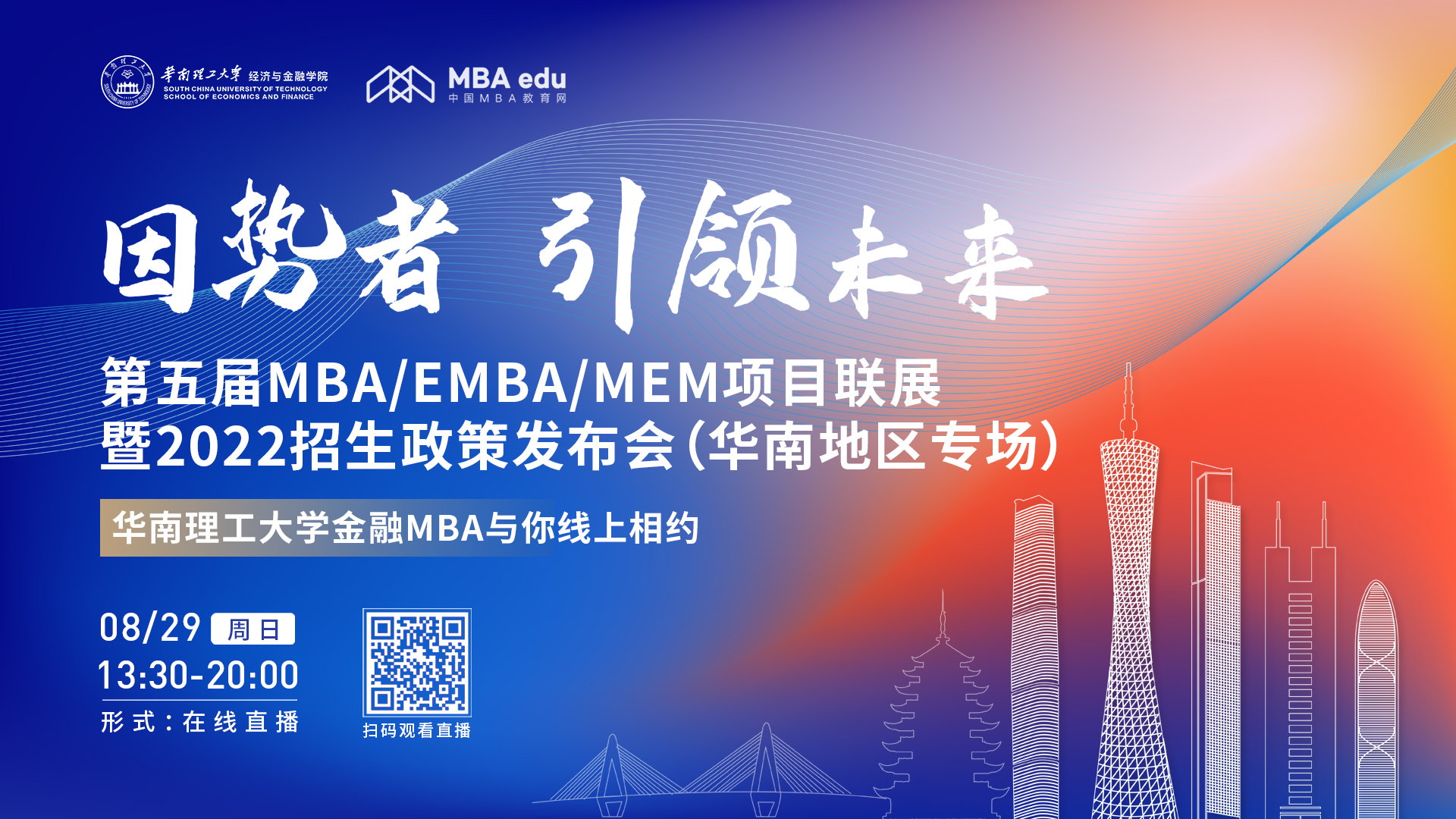 【8.29】華南理工大學金融MBA項目邀您在線收看第五屆MBA/EMBA/MEM項目聯展暨2022招生政策發布會（華南地區專場）