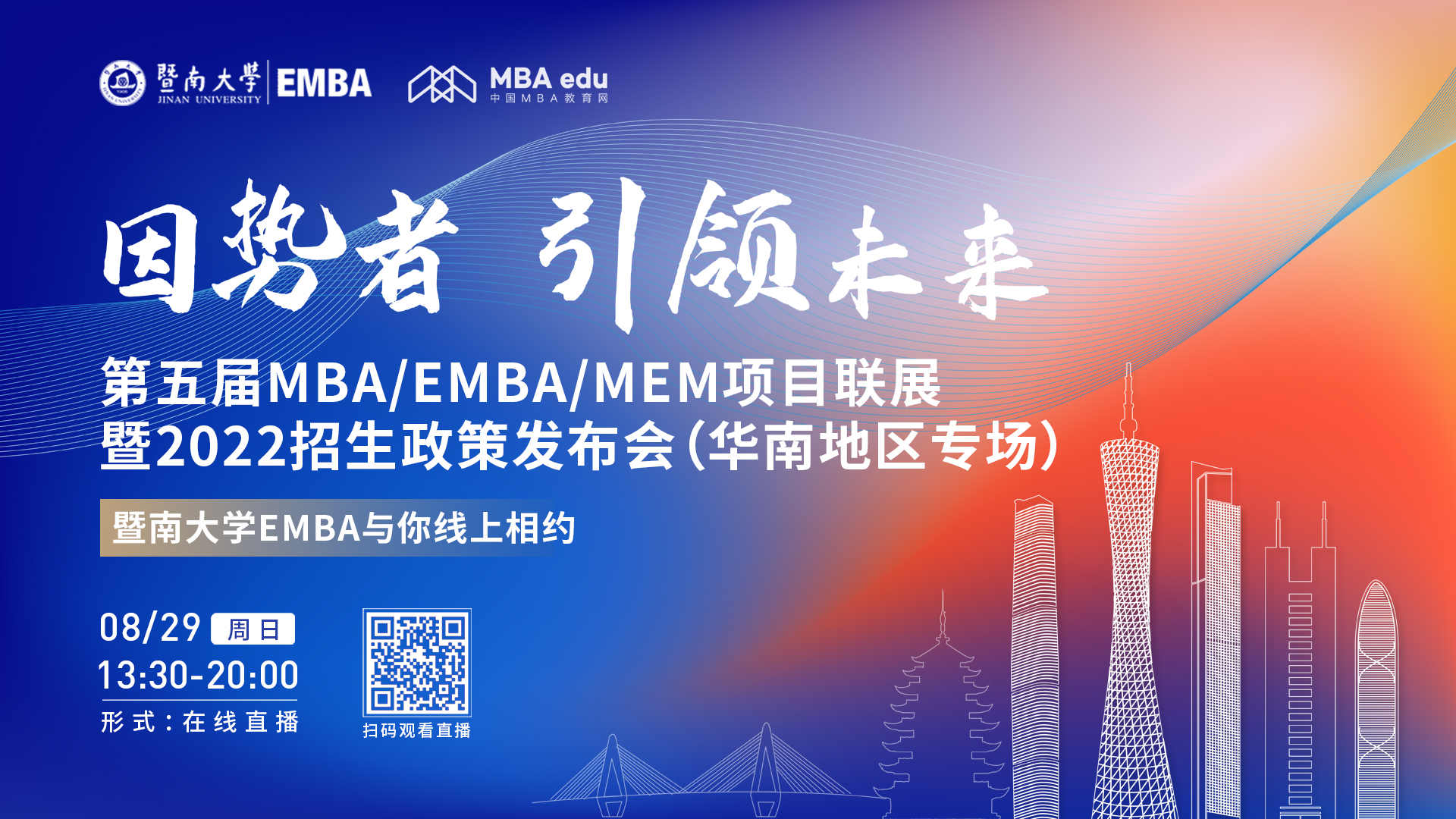 【8.29】暨南大學EMBA邀您在線收看第五屆MBA/EMBA/MEM項目聯展暨2022招生政策發布會（華南地區專場）