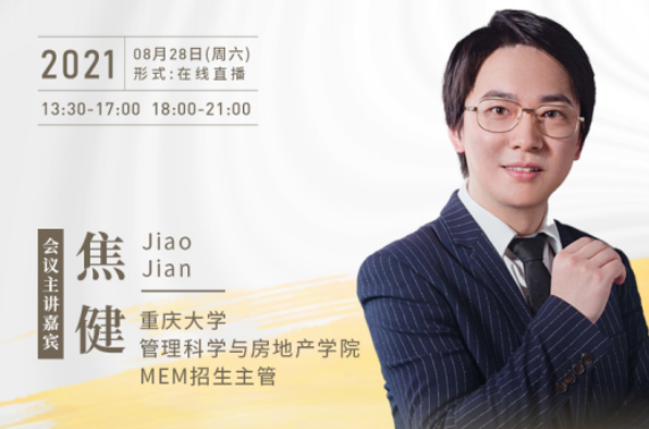 【8.28】重慶大學MEM邀您在線收看第五屆MBA/MEM項目聯展暨2022招生政策發布會（西北、西南專場）