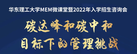 直播報名 | 9月4日華東理工大學MEM微課堂暨2022年入學招生咨詢會