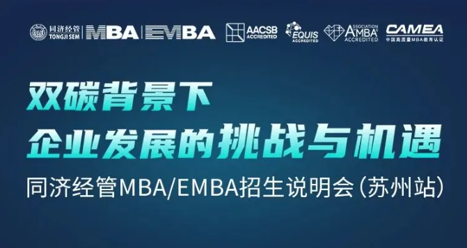 終于等到你！雙碳背景下企業發展的挑戰與機遇暨同濟經管MBA/EMBA招生說明會