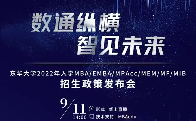 大咖陣容 先睹為快 | 東華大學2022年入學MBA/EMBA/MPAcc/MEM/MF/MIB招生政策發布會即將開啟