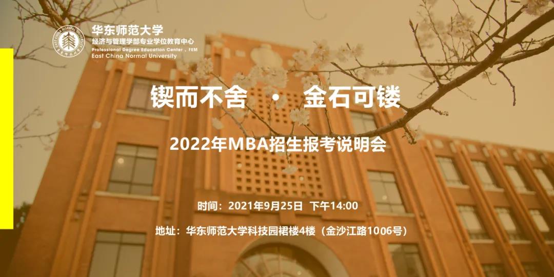 鍥而不舍·金石可鏤 | 華東師范大學2022年MBA招生報考說明會