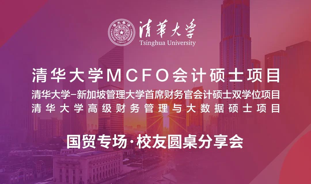 9.22國貿專場 | 清華MCFO項目校友圓桌分享會