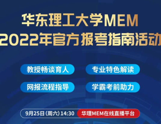 活動預約 | 9月25日華東理工大學MEM2022年官方報考指南活動