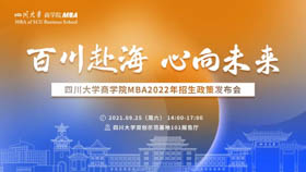 百川赴海 心向未來——四川大學商學院MBA2022年招生政策發布會