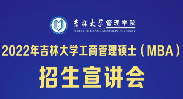 2022年吉林大學管理學院工商管理碩士（MBA）招生宣講會