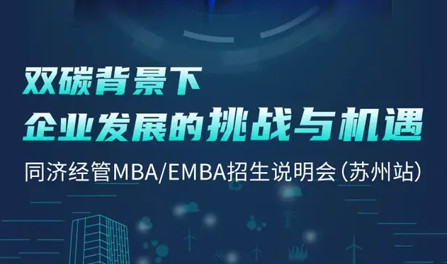 倒計時2天 | 姑蘇之約，同濟經管MBA/EMBA招生說明會蘇州站！