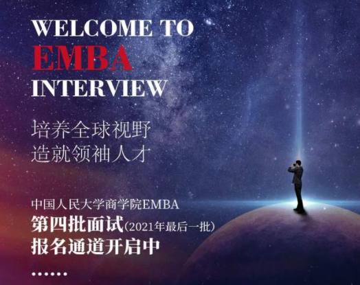 中國人民大學商學院EMBA公開課暨招生開放日?北京（第四場） | 招生專欄