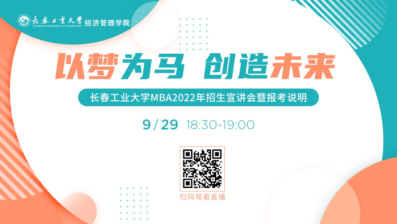 直播邀請|9月29日長春工業大學MBA2022年招生宣講會暨報考說明等您來