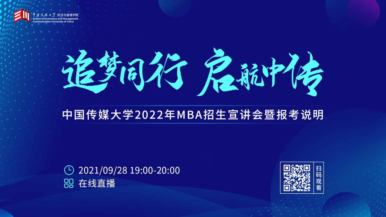 9月28日直播||中國傳媒大學MBA2022年招生宣講會暨報考說明重磅來襲 