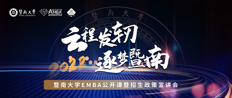 【10月10日】云程發軔，逐夢暨南——2022年暨南大學EMBA公開課暨招生政策宣講會