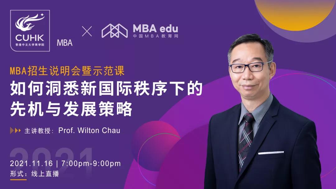 【11.16活動預告】香港中文大學MBA 招生說明會暨示范課: 如何洞悉新國際秩序下的先機與發展策略