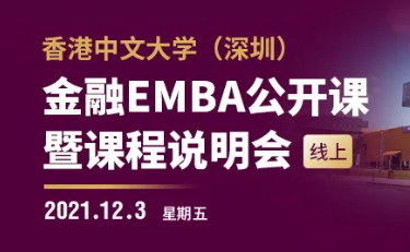 活動預告 | 港中大深圳金融EMBA公開課暨課程說明會（線上）