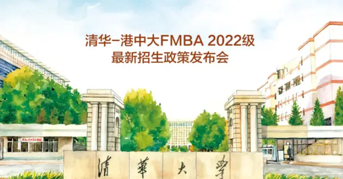 今日直播 | 清華-港中大FMBA2022級最新招生政策發布會