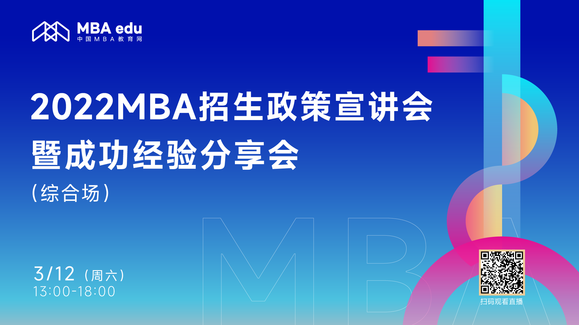 【3月12日】2022MBA招生政策宣講會暨成功經驗分享會 （綜合場）