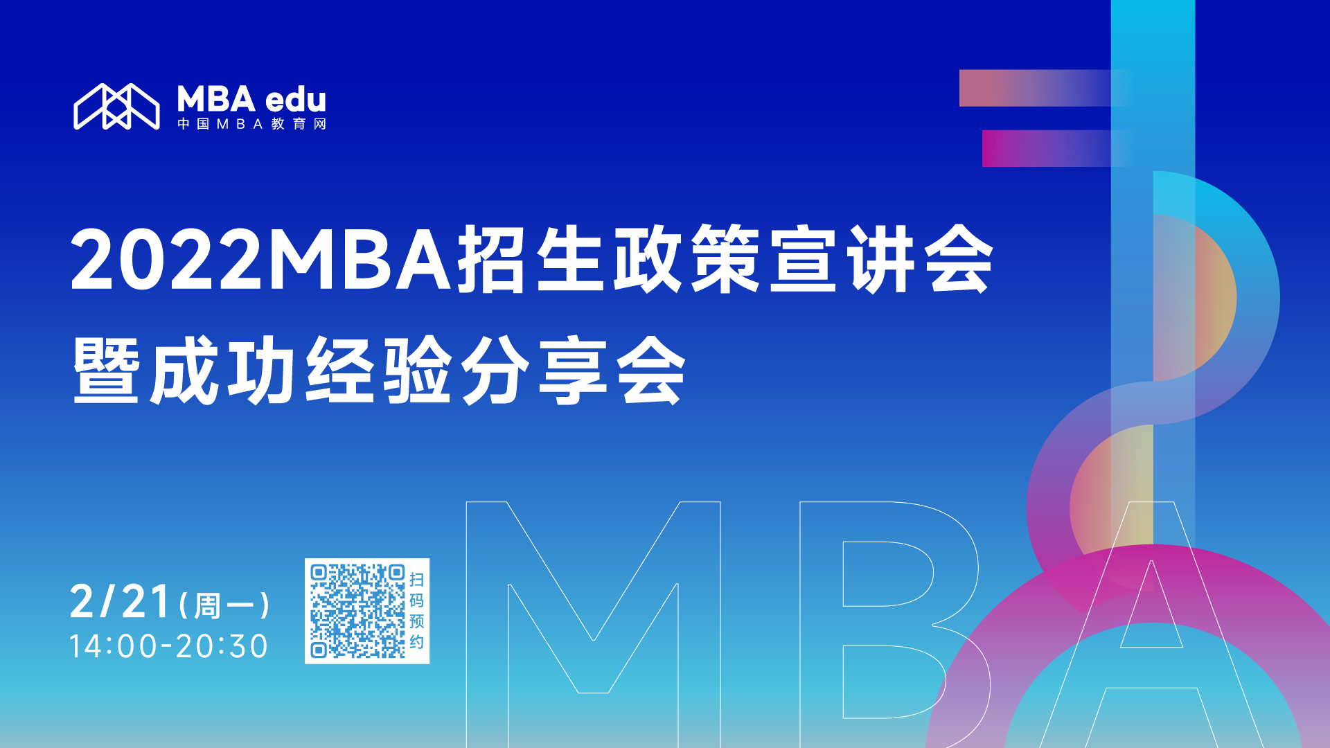 首場 |【2月21日】2022MBA招生政策宣講會暨成功經驗分享會 （A線院校+免聯考）