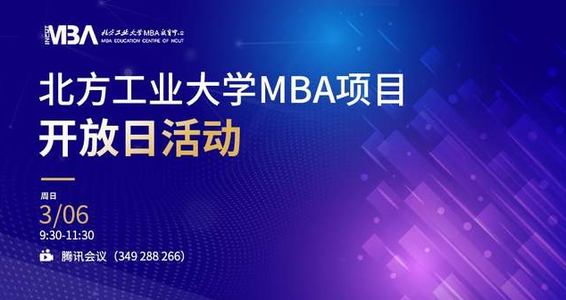 通知｜2022年北方工業(yè)大學(xué)MBA項(xiàng)目開(kāi)放日活動(dòng)啟動(dòng)