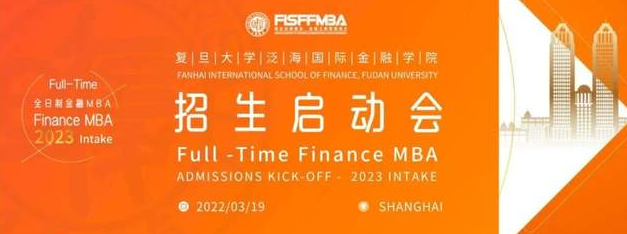 復(fù)旦大學(xué)全日制金融MBA 2023級(jí)招生啟動(dòng)會(huì) | FMBA