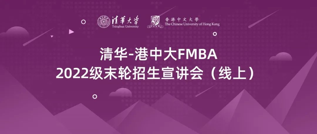 清華-港中文FMBA申請(qǐng)指南 | 2022級(jí)北京班末輪考核安排發(fā)布，申請(qǐng)截至3月25日